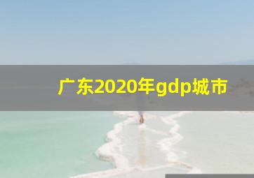 广东2020年gdp城市