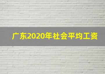 广东2020年社会平均工资