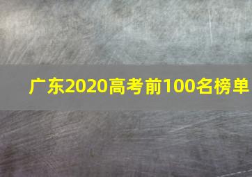 广东2020高考前100名榜单