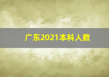 广东2021本科人数