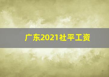 广东2021社平工资