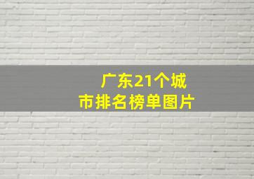 广东21个城市排名榜单图片