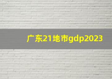 广东21地市gdp2023