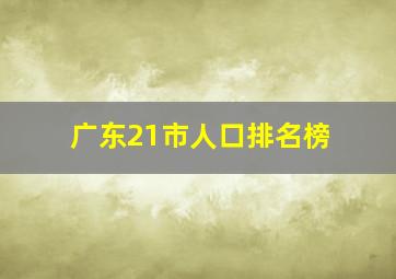 广东21市人口排名榜