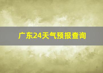 广东24天气预报查询