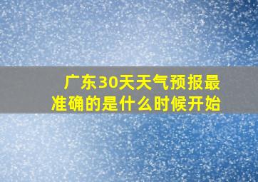 广东30天天气预报最准确的是什么时候开始