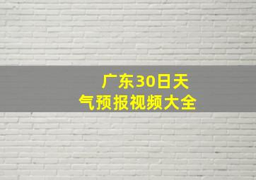 广东30日天气预报视频大全