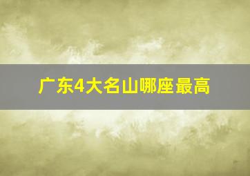 广东4大名山哪座最高