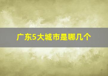 广东5大城市是哪几个