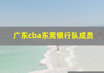 广东cba东莞银行队成员