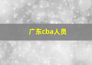 广东cba人员