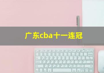 广东cba十一连冠