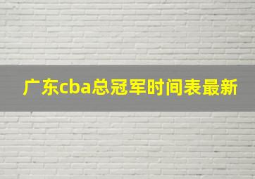 广东cba总冠军时间表最新