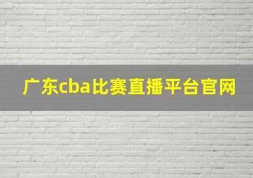 广东cba比赛直播平台官网