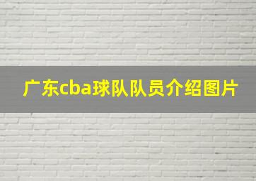 广东cba球队队员介绍图片