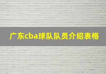 广东cba球队队员介绍表格