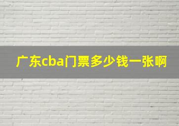 广东cba门票多少钱一张啊