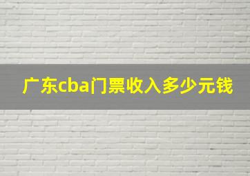 广东cba门票收入多少元钱