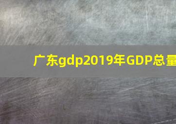 广东gdp2019年GDP总量