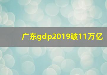 广东gdp2019破11万亿