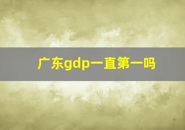 广东gdp一直第一吗