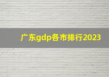 广东gdp各市排行2023