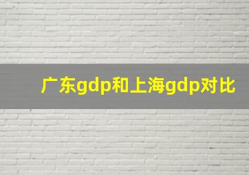 广东gdp和上海gdp对比