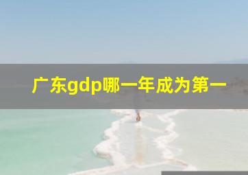 广东gdp哪一年成为第一