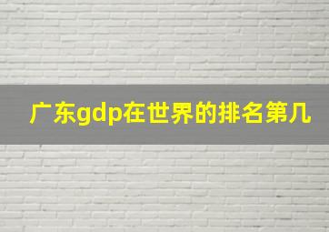 广东gdp在世界的排名第几