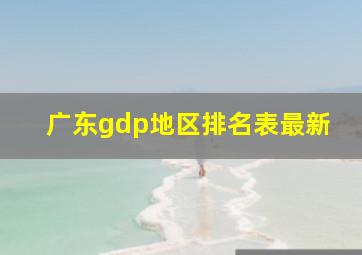 广东gdp地区排名表最新