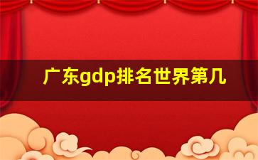 广东gdp排名世界第几