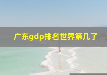 广东gdp排名世界第几了