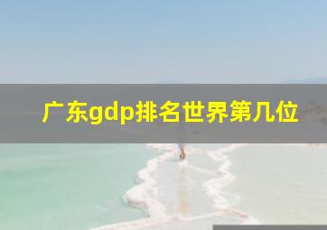 广东gdp排名世界第几位