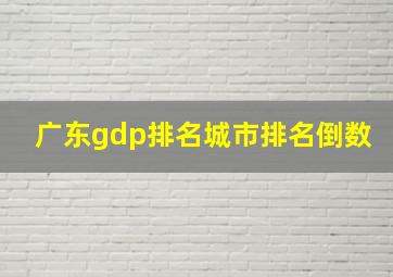 广东gdp排名城市排名倒数