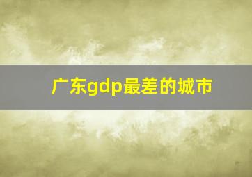 广东gdp最差的城市