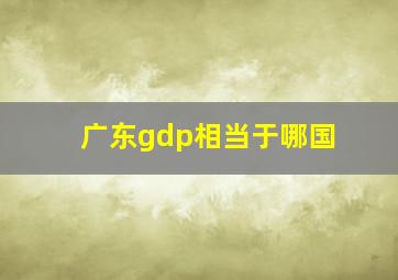 广东gdp相当于哪国