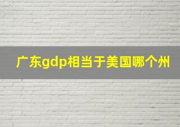 广东gdp相当于美国哪个州