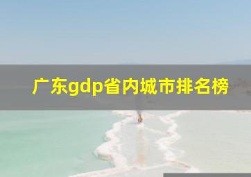 广东gdp省内城市排名榜