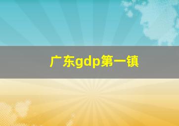 广东gdp第一镇