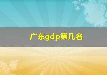 广东gdp第几名