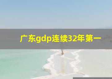 广东gdp连续32年第一