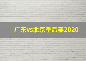 广东vs北京季后赛2020