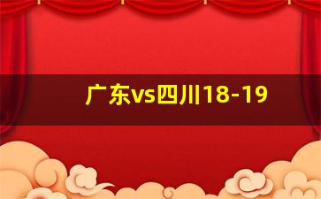 广东vs四川18-19