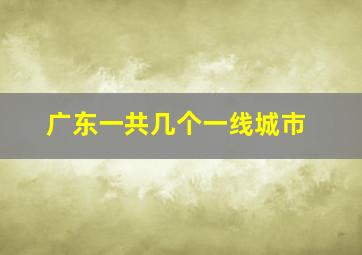 广东一共几个一线城市