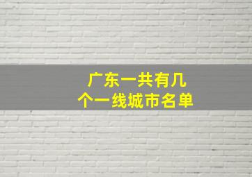 广东一共有几个一线城市名单