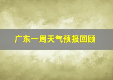 广东一周天气预报回顾