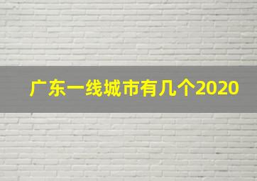 广东一线城市有几个2020