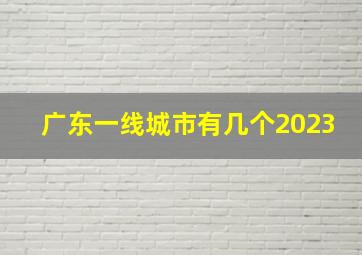 广东一线城市有几个2023