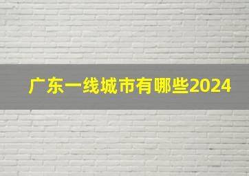 广东一线城市有哪些2024