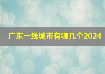 广东一线城市有哪几个2024